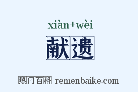 献遗是什么意思的图片